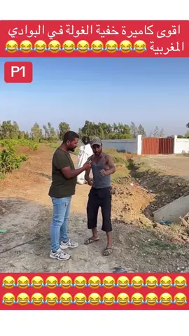 اقوى كاميرة خفية الغولة في البوادي المغربية 😂😂😂😂😂😂😂😂😂😂 #fyp #foryoupage❤️❤️ #المغرب🇲🇦تونس🇹🇳الجزائر🇩🇿تركيا🇹🇷_العراق🇮🇶 #maroco🇲🇦algeria🇩🇿tunisia🇹🇳 #شعب_صيني_ماله_حل😂😂 
