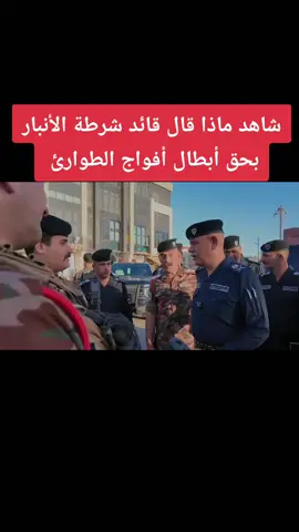 #قيادةشرطةمحافظةالانبار  #اللواء_عادل_حامد_رشيد_ابوسبع  #capcutvelocity  #capcut  #المشهداني🦅❤️ 