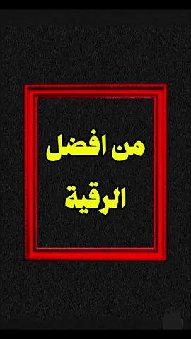 من أفضل الرقية التي دل عليها النبي محمد صلى الله عليه وسلم|| #الرقية_الشرعية #رقية #من_افضل_الرقية 