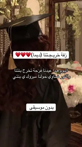 وين خريجات 2026💗#زفات_بالاسماء #fyppppppppppppppppppppppp #تخرج #الشعب_الصيني_ماله_حل😂😂 #زفات_بدون_موسيقى 