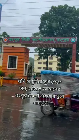 যদি প্রকৃতির সুখ পেতে চান,তাহলে রংপুর জেলা ঘুরে যান 🫶🥰