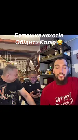 Коля обідився на батюшку🤣