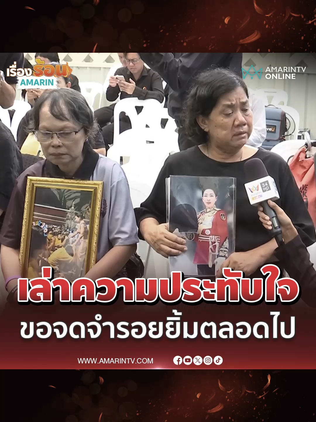 พสกนิกรเล่าความประทับใจขอจดจำรอยยิ้มตลอดไป #เรื่องร้อนอมรินทร์ #TikToknews #amarintvonline #AmarinTV #ข่าวTikTok #เจ้าฟ้าพัชรกิติยาภา #ถวายความอาลัย #พสกนิกร