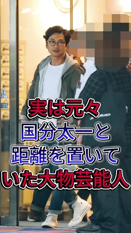 実は元々国分太一と距離を置いていた大物芸能人#国分太一 #fyp #芸能人 