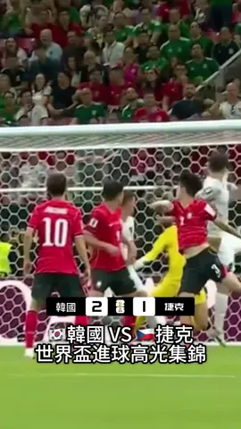 韓國🇰🇷VS捷克🇨🇿精彩進球瞬間，關注本頻道快速獲取世界盃賽事最新動態##世界杯 #worldcup #fifa 