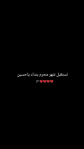 #اقتربت_ايام_العزاء #محرم_عاشوراء #محرم_1443_ويبقى_الحسين 