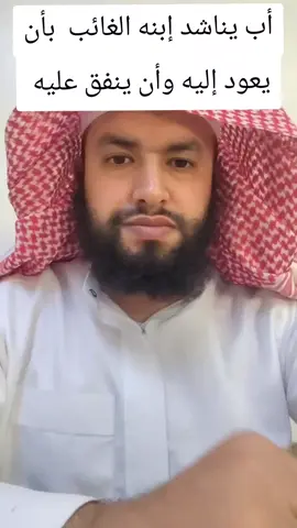 قصيده مبكيه لاب يناشد ابنه الغائب بان يعود اليه وان ينفق عليه وهي قصيده والله تبكي كل من سمعها اسال الله ان يرد اليه ولده وان يهديه#قصيدةمبكية#الممكله_العربيه_السعوديه #اليمن_صنعاء_تعز_اب_ذمار_عدن_وطن_واحد #حسبناالله_ونعـــــم_الوگيـــــــل💔🥺☝️ #الوطن_العربي_تيك_توك 