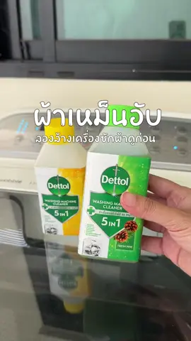 ผ้าเหม็นอับ ซักผ้าไม่หอม? ลองล้างเครื่องซักผ้าดูก่อน  #dettolเครื่องสะอาดผ้าแฮปปี้ #เครื่องสะอาดเริ่มที่dettol #เปิดเครื่องช็อกdettol #ล้างเครื่องซักผ้า 