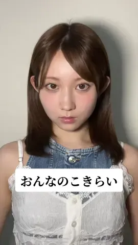 「おんなのこきらい」#メイク #メイク動画 #makeup 