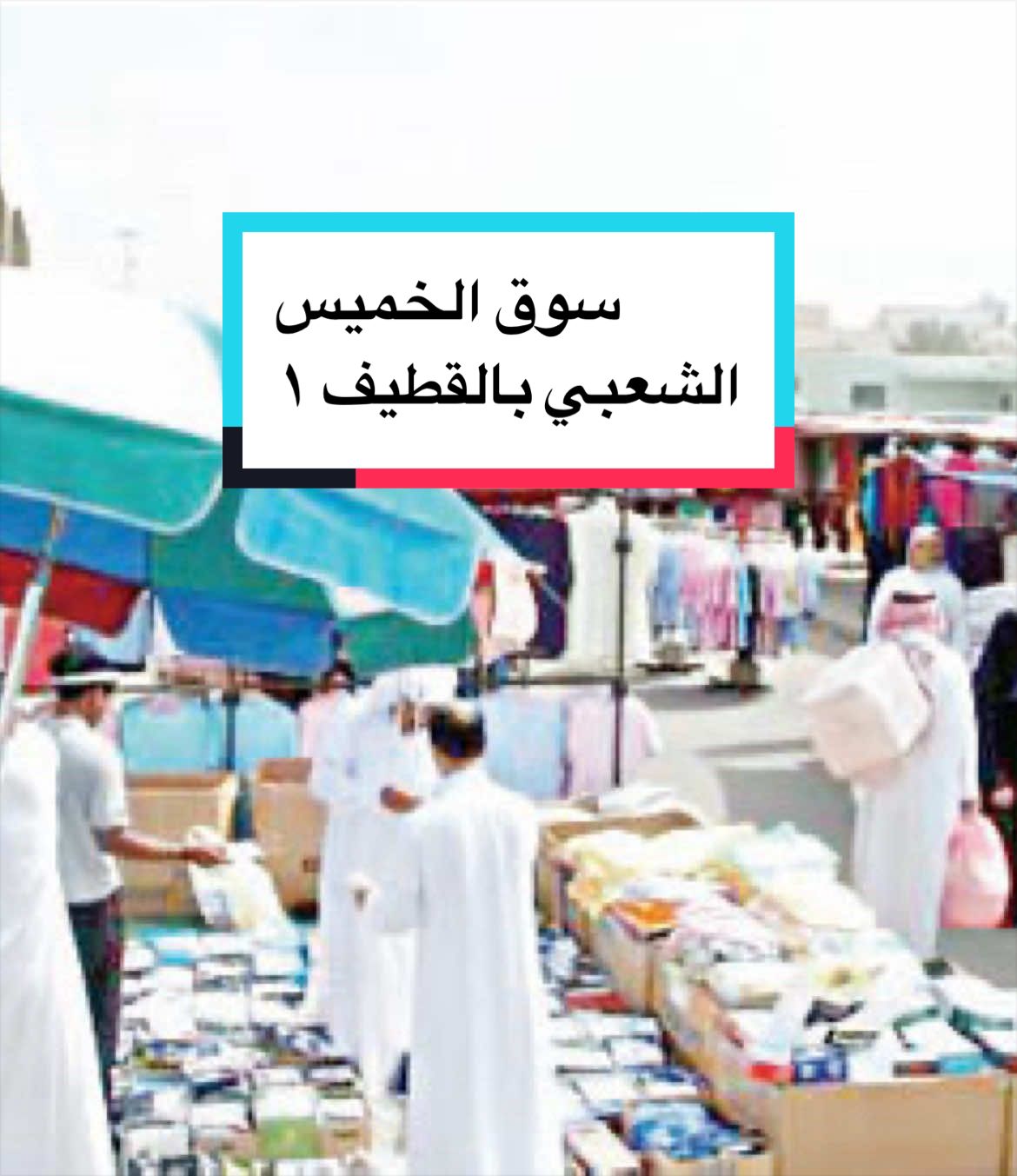 يُعد سوق الخميس في القطيف من أقدم الأسواق في المنطقة الشرقية، وقد اشتهر منذ زمن طويل بتوفيره لمختلف السلع والاحتياجات التي يقصدها الناس من القريب والبعيد. ولا يقتصر رواده على أبناء المنطقة فحسب، بل يرتاده أيضاً زوار ومقيمون من جنسيات متعددة لما يتميز به من تنوع وحيوية.ورغم أن البعض يحاول التقليل من شأن القطيف أو الادعاء بأنها غير معروفة، إلا أن الواقع على الأرض يثبت عكس ذلك؛ فحركة السوق وإقبال الناس عليه خير شاهد على مكانة المنطقة وأهميتها الاقتصادية والاجتماعية، وكيف كانت ولا تزال منطقة خير وعطاء للجميع. #الشرقية_القطيف #القطيف_أرض_الحضارات #سوق_الخميس_القطيف#ذكريات_القطيف #لومي_قطيفي_لوز_قطيفي 