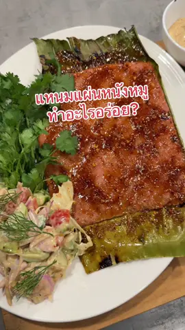 แหนมหมูแผ่นทำอะไรอร่อยมาดูกันครับ! #แหนมย่างใบตองซอสแจ่ว  #แหนมดอนเมือง #กะปอม  #เชฟกะปอม #ห้องครัวtiktok  