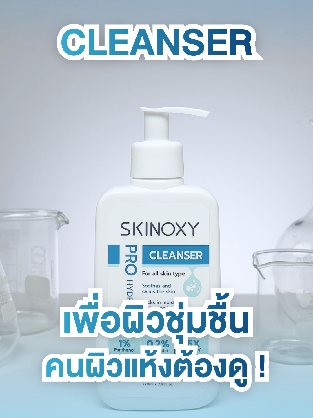 รู้ไหม ผิวสะอาดที่ดี หลังล้างหน้าไม่ควรรู้สึกแห้งตึง Skinoxy Cleanser สูตร Pro Hydrating ผสานไฮยา พร้อมเพนทาวิตินที่ช่วยดูแลความชุ่มชื้นให้ผิวหน้าของคุณอย่างเต็มที่ สัมผัสผิวนุ่มเด้งได้แล้ววันนี้ดูที่ตะกร้าเลย #Skinoxy #ดูแลผิว #ผิวชุ่มชื้น #คลีนเซอร์ #โฟมล้างหน้า