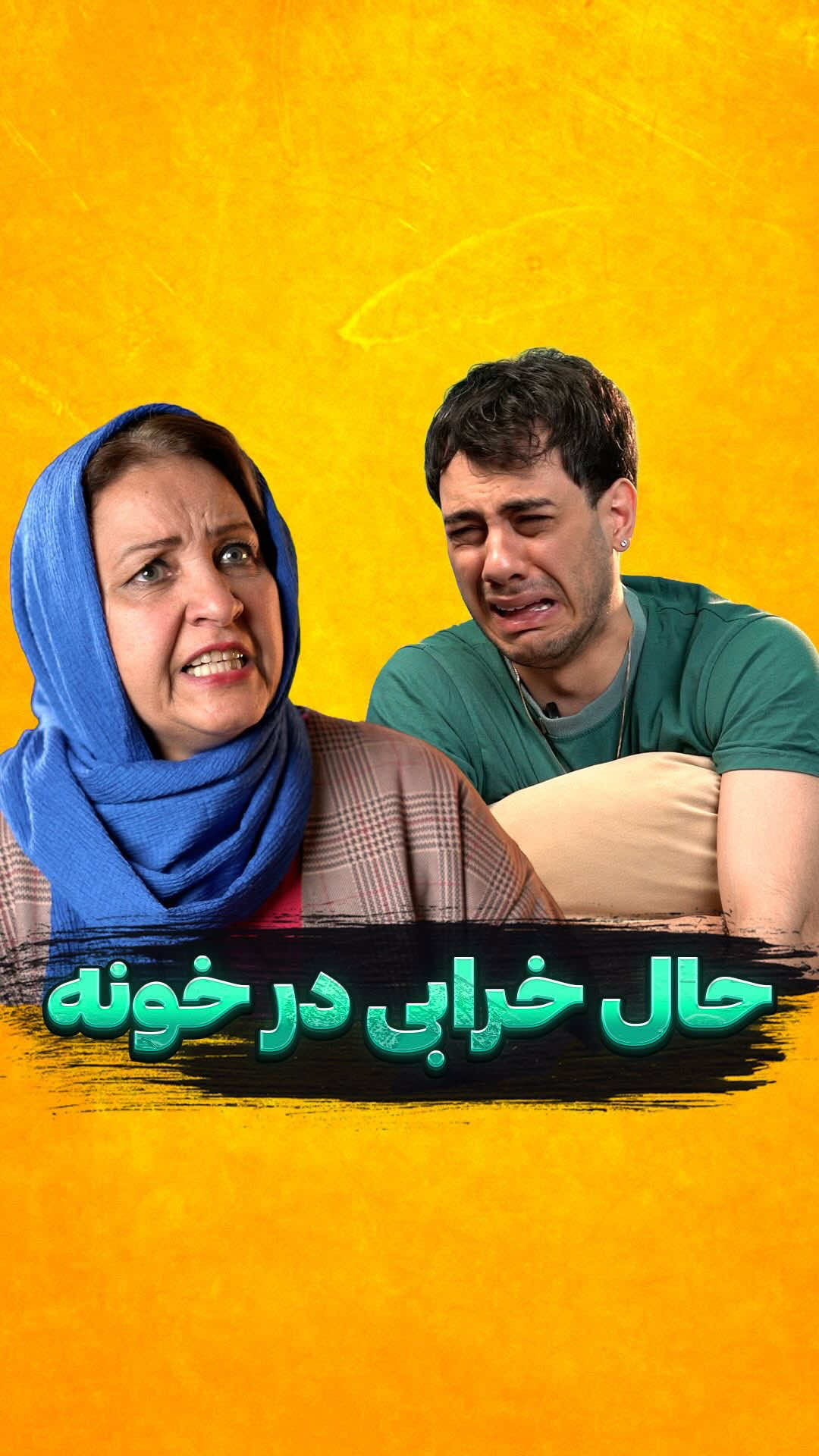 مادرا عشقن 😂❤️ خیلی دوستون دارم همیشه بخندین❤️ . @اشکان شادکامی 