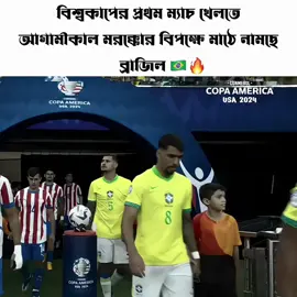 সবাই রেডি তো?🔥🇧🇷#brazil #football #foryoupage #foryou #fyp 