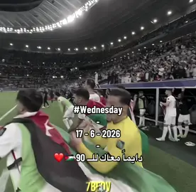 دايما معاك لل90 ❤️🇯🇴 - #شعب_الصيني_ماله_حل😂😂 #كأس_العالم #الاردن🇯🇴 #المنتخب_الاردني #jordan 