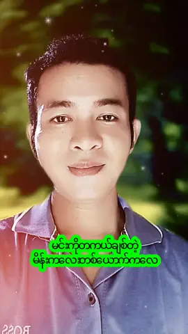 #သိဖို့ 🙂😌👌#မူရင်းအသံ #tiktok #thinkb4youdo #aungaung777m @Wai Phyo Aung TZI 