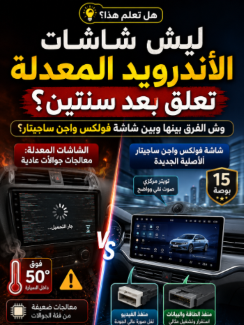 ليش شاشة الأندرويد المعدلة تعلق بعد سنتين؟ الفرق الحقيقي بينها وبين شاشة الوكالة هاشتاك: #شاشات_السيارات #اندرويد_سيارة #تعديل_سيارات #نصائح_سيارات #سيارات #فولكس_واجن #ساجيتار #سناب_دراجون #معلومات_سيارات #TalalAbdi