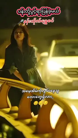 #အမေတချက်ပြုံးလိုက်တိုင်းမှာ #fyp #viraltiktok #tiktokmyanmar🇲🇲 #မြန်မာသံစဥ်များကိုချစ်မြတ်နိုးသူ 
