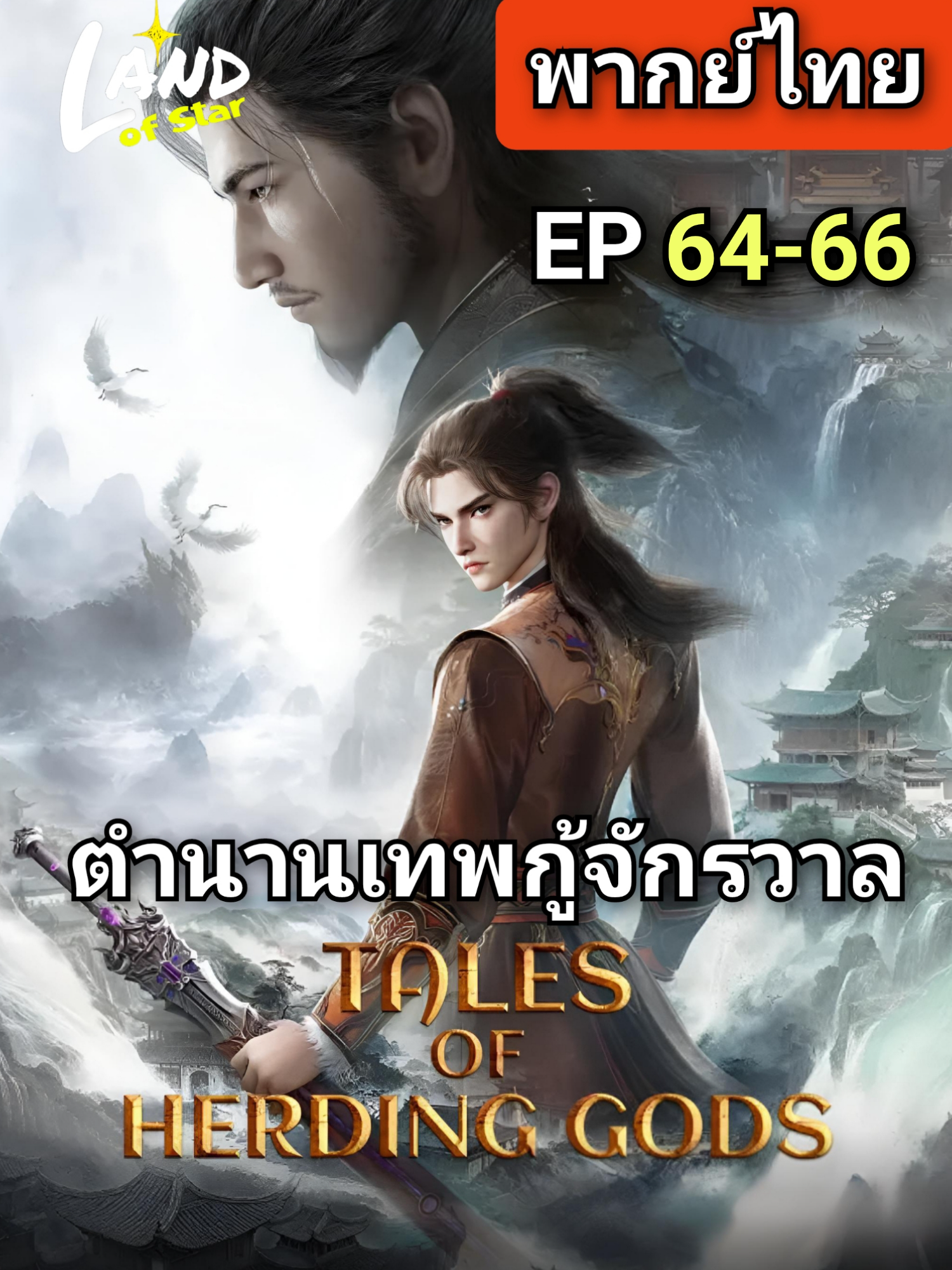 [ ตอนที่ 64-66 ] พากย์ไทย BiliBili #ตํานานเทพกู้จักรวาล #ตํานานเทพกู้จักรวาลพากย์ไทย #ตํานานเทพกู้จักรวาลพากย์ไทย64 #อนิเมะจีน
