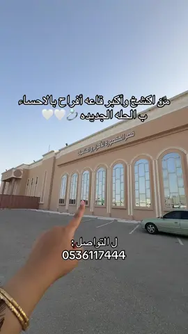 #الاحسا #مالي_خلق_احط_هاشتاقات #الشعب_الصيني_ماله_حل #explorer #زواج  قسم الحفلات :0546195887 @قصرالمقصورة للمناسبات بالاحساء 