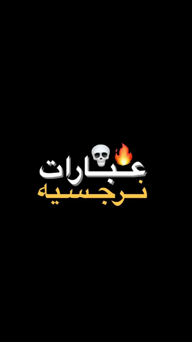 عبارات نرجسيه ❗️🤍 . #قناتي_تليجرام_بالبايو💖🦋  #شعب_الصيني_ماله_حل😂😂  #عبارات_جميلة_وقويه😉🖤  #عبارات_نرجسيه #fyp 