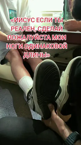 Эпичный момент попал на видео - в вагоне поезда у пьяного прихромывющего парня была обнаружена разница в 3,5-4см! Будучи атеистом, он был вражески ко мне настроен и желал меня изобличить в качестве жулика. Поскольку исцеление не происходило, я попросил его повторить за мной слова: 