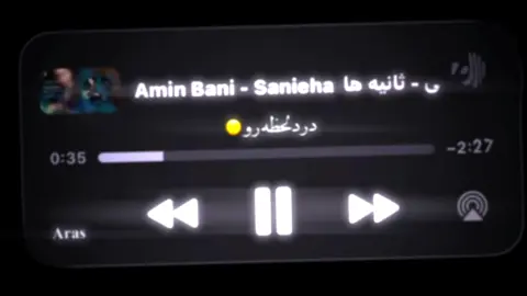 درد لحظه رو کسی میفهمه که منتظر میمونه 💔 #fyp #music #edit #videostar #aminbani 