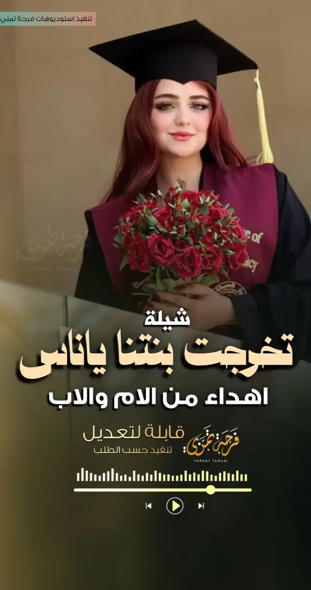 #تخرجت_بنتنا_ياناس  #شيلة_تخرج  #شيلات_فخمة❤️  #اكسبلورexplore  #ppppppppppppppppppppppp 