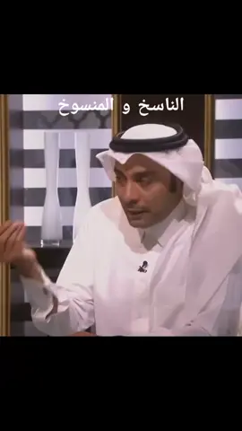 الناسخ و المنسوخ بين الرسالات