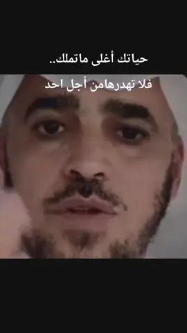 #مواعظ_دينيه_جميلة #حياتك_أغلى_ماتملك
