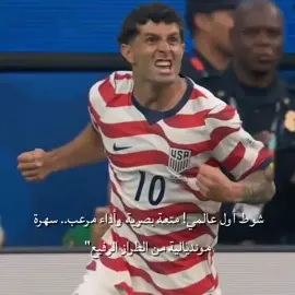 أمريكا حصان المونديال الأسود🇺🇸🔥 #كاس_العالم #هدف_عالمي #امريكا🇺🇸  #fyppppppppppppppppppppppp #الزمالك_مدرسة_الفن_والهندسة 