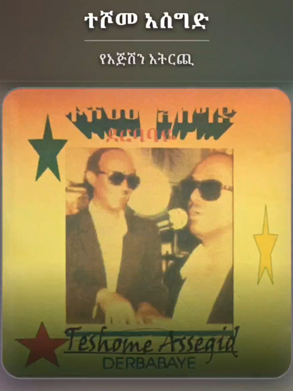 ተሾመ አሰግድ - የእጅሽን አትርጪ #ተሾመአሰግድ #teshomeasegd #የድሮሙዚቃ #የድሮ_ዘፈን #ሙዚቃ 