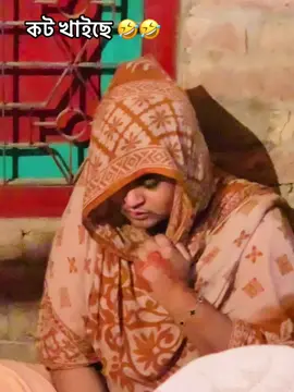 কট খাইছে 🤣 লিঙ্ক লাগবে নাকি 🐸🤣🙏  #কট #কটখাইছে😂😂 #kot #ধরাখাইছে #কট_খাওয়া_ভিডিও 