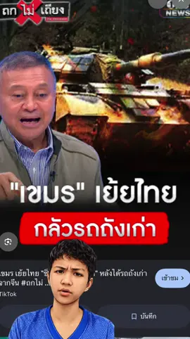 #สงครามไทยกับเขมร #เทรนด์วันนี้ #เรื่องเล่า ##เปิดการมองเห็นเถอะ #ข่าวtiktok 
