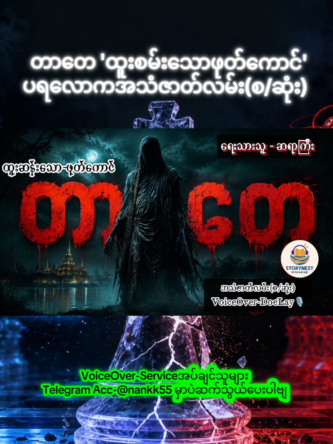 တာတေ'ထူးစမ်းသောဖုတ်ကောင်' ပရလောကအသံဇာတ်လမ်းကောင်း(စ/ဆုံး) VoiceOver-DoeLay 🎙 OriginalVideo OriginalContent. #voiceoverbydoelay #အသံဇာတ်လမ်း #ပရလောက #AudioBook   #creatorsearchinsights 