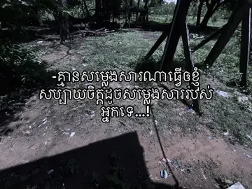 សម្លេងសាររបស់អ្នកសំខាន់ជាងគេ🥺❤️‍🩹#girlfriend #foryou #viraltiktok #virall #fyp 