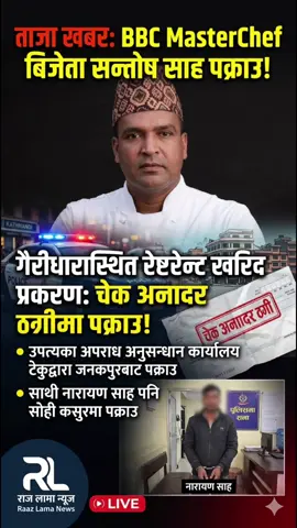 BBC  london chief  बिजेता सन्तोष नेपाल प्रहरी द्वारा गिरफ्तारी #santoshshah #nepalitiktok #nepalitiktok🇳🇵 #nepaliviralvideo #fyp 
