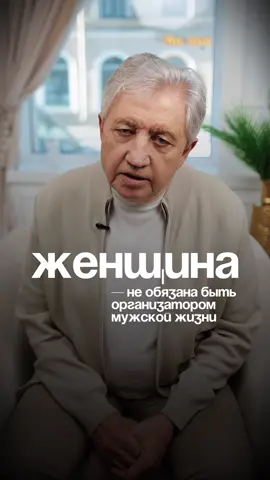 Женщина не обязана быть организатором мужской жизни. 