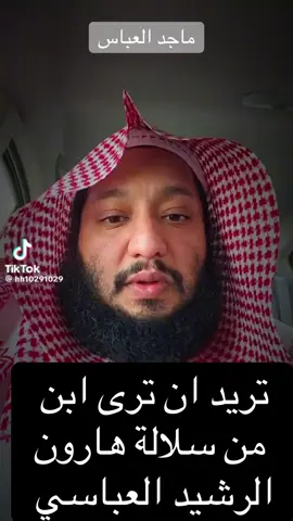 مؤدن#الحرمين#من #سلالة#هارون#الرشيدالعباسي د. ماجد العباسي