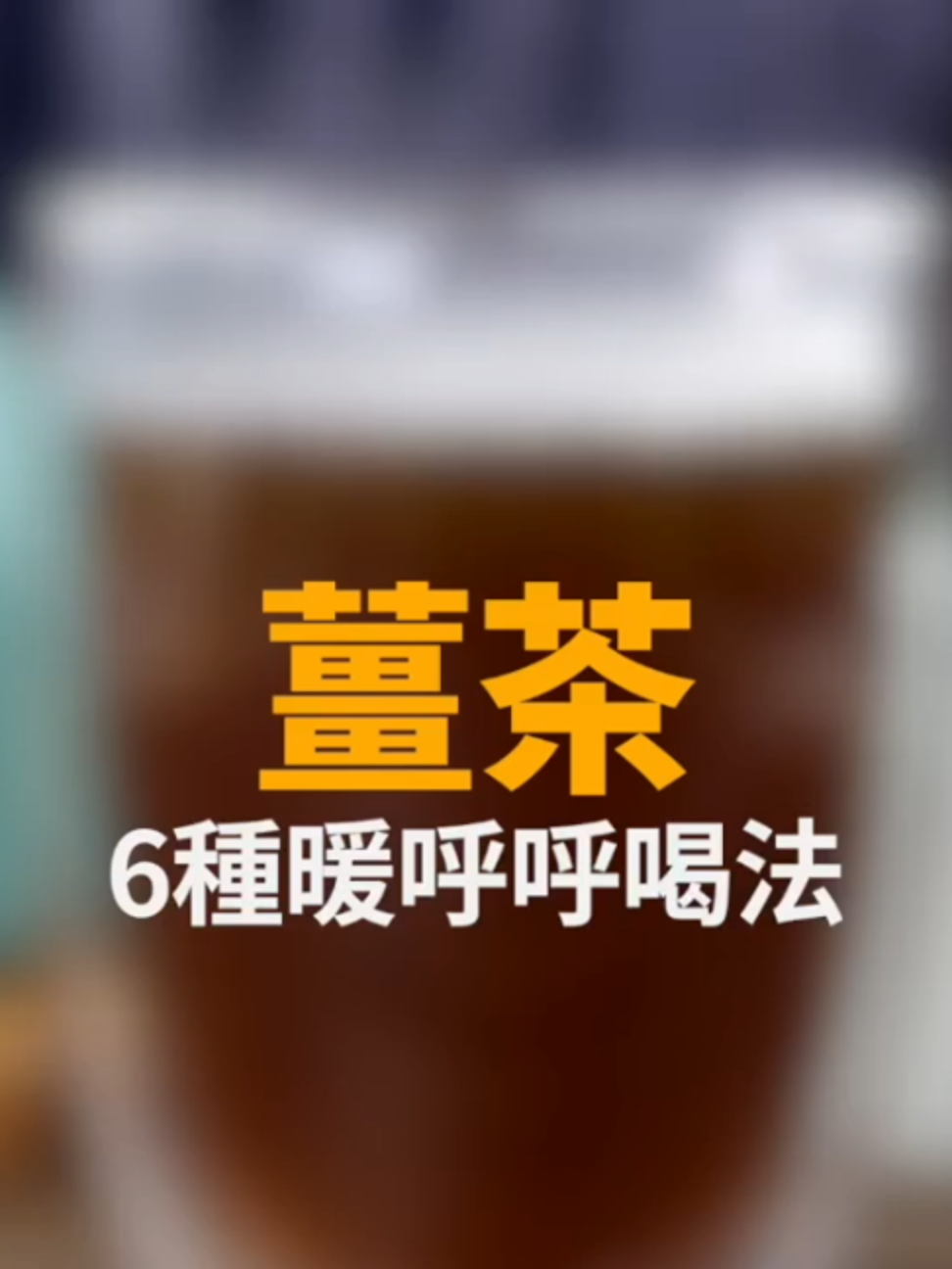 身體一暖就不怕寒冷，學會薑茶的6種神奇變化，一生實用! 購買煮茶鍋具👉請點首頁“楊桃購物網” 重點祕訣： 1. 冷水下鍋，讓薑味完整釋放 2. 蓋鍋蓋燜，薑味濃郁不嗆辣 PS 老薑 200公克 ：水 2000㏄