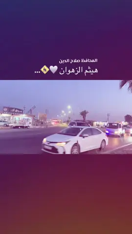 #هاشتاك صلاح الدين #تكريت#بلد#الدجيل#الصينين_مالهم_حل  هيثم الزهوان 