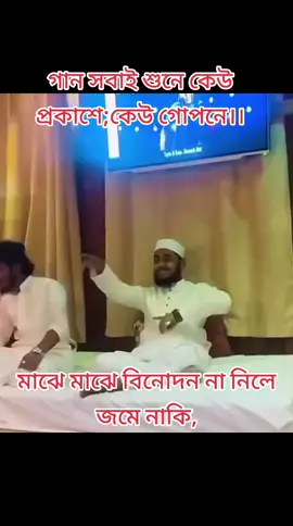 #গান সবাই শুনে কেউ প্রকাশে;কেউ গোপনে।।মাঝে মাঝে বিনোদন না নিলে জমে নাকি,#foryoupage #foryou #vairal 