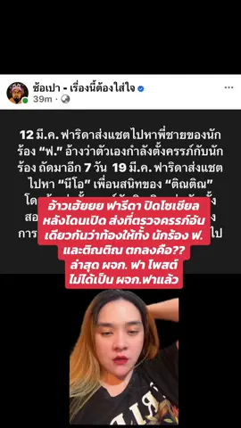 อ้าวเฮ้ยยย ฟารีดา ปิดโซเชียล หลังโดนเปิด ส่งที่ตรวจครรภ์อันเดียวกันว่าท้องให้ทั้ง นักร้อง ฟ. และติณติณ ตกลงคือ?? ล่าสุด ผจก. ฟา โพสต์  ไม่ได้เป็น ผจก.ฟาแล้ว #ข่าวtiktok #บันเทิงtiktok #ฟาริดา #ติณติณนิวคันทรี่ #ท้อง 