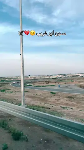#سجن ابو غريب الله يفرج عنهم ويفرحهم #💔💔❤️‍🔥 