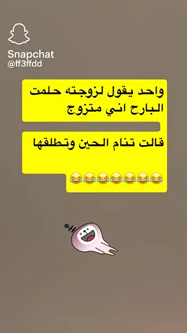 ي اخي مساكين ولا كيدهن عضيم ولا وش مدري هيا خلك ارجع نام وطلقها🤣🤣🤣🤣 