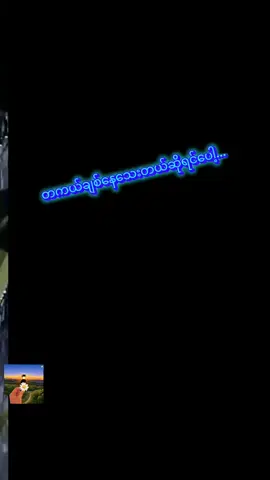 တကယ်ချစ်နေသေးတယ်ဆိုရင်ပေါ့.. နောင့်ရယ်... #စာတို #ကဗျာ #စာပေ #ခံစားမှုစာစုများ #crdစာသား 