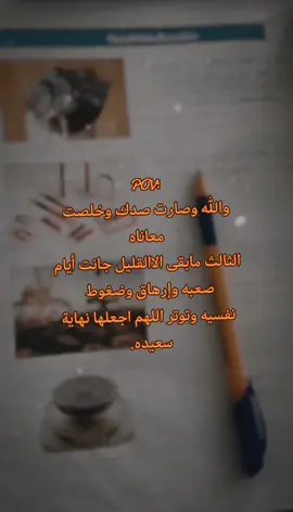 وأخيرا وصلنا لنهاية الامتحانات يارب نهاية سعيدة لجميع. 🙏 #امتحانات #ثالث_متوسط #نهايه_سعيده #نجاح_الطلاب #يارب 🙏 امين نجاحي بلوازاري 