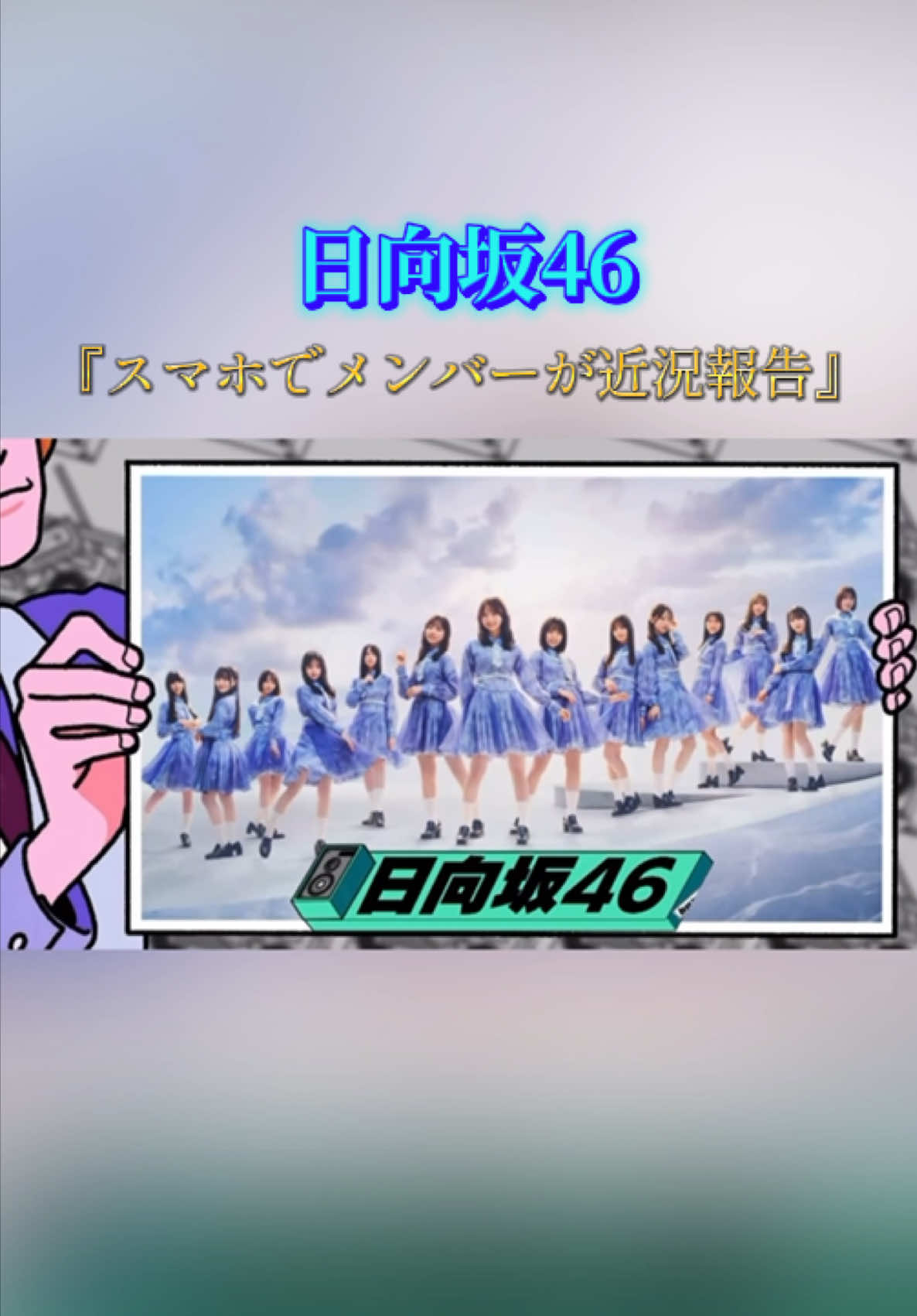 日向坂46『久々のバズリズム02 出演🎊』#日向坂46 #日向坂46バズリズム #日向坂バラエティー 