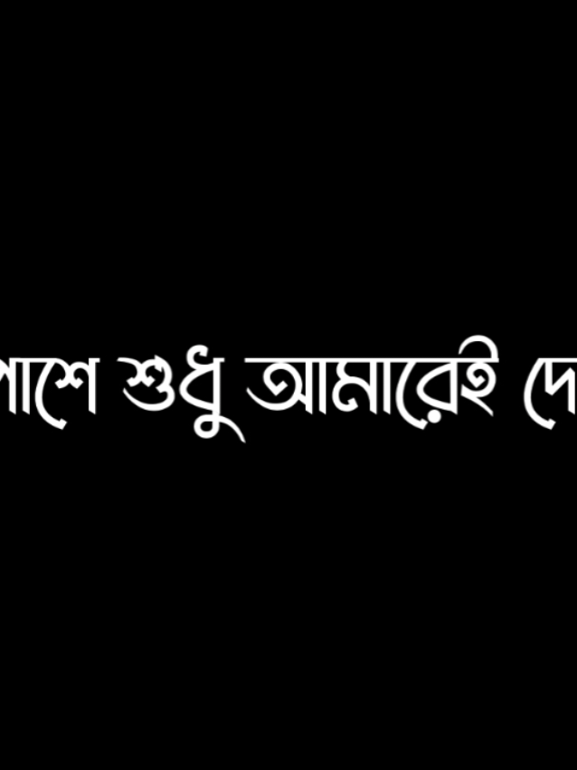 চারপাশে শুধু আমারেই দেখবা..!!😁😩🙏 #mizan_lyrics #lyrics_songs #trending #lyrics_mizan_1m 