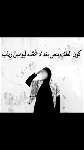 لو كان طفّ السيدة زينب (عليها السلام) في محافظة بغداد، لكانت هذه الأرض قد سجّلت ملحمة إضافية من الفداء والتضحية بعقيدة الغيرة الواسطية التي عُرف بها أهلها. 🛡️لكانت مضايف بغداد حصوناً للفداء أهل بغداد، المعروفون بالكرم والشجاعة والغيرة, لم يكن ليمرّ عليهم ضيم السيدة زينب مرور الكرام. لو كان الطف في أرضهم، لتحولت مضايفهم وبيوتهم إلى متاريس دفاعية، ولتسابق رجال بغداد وعشائرها ليكونوا 